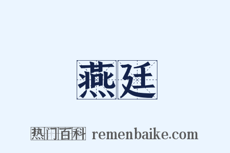 燕廷是什么意思的图片